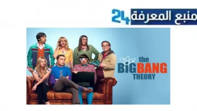 مشاهدة مسلسل The Big Bang Theory مترجم الموسم الاول كامل جميع الحلقات