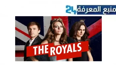 مشاهدة مسلسل the royals مترجم 2024 الموسم الاول كامل HD