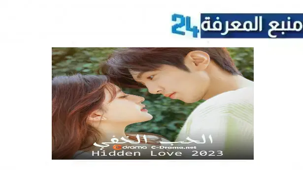 مشاهدة مسلسل الحب الخفي hidden love مترجم 2024 كامل بجودة HD جميع الحلقات