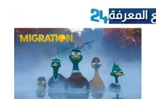 مشاهدة و تحميل فيلم migration مدبلج 2024 🦆 كامل بجودة HD من هنا