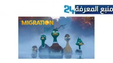 مشاهدة و تحميل فيلم migration مدبلج 2024 🦆 كامل بجودة HD من هنا