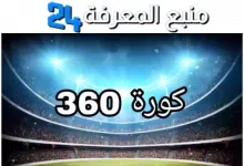 رابط موقع 360 كورة kora 360 لمشاهدة مباريات اليوم و بث مباشر للمباريات 2024