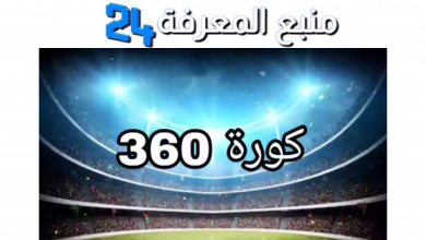 رابط موقع 360 كورة kora 360 لمشاهدة مباريات اليوم و بث مباشر للمباريات 2024